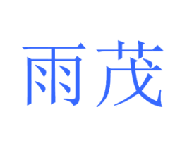 雨茂