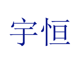 宇恒