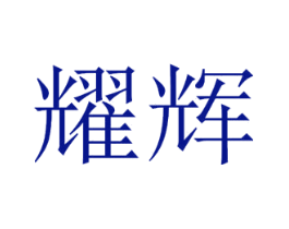 耀辉