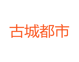 古城都市