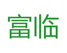 富临