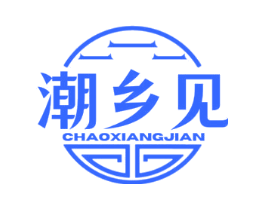 潮乡见