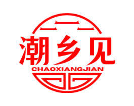 潮乡见