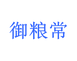 御粮常