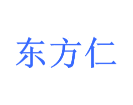 东方仁