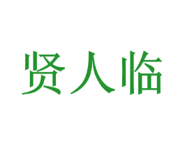 贤人临