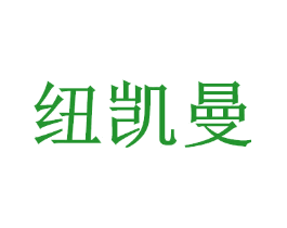 纽凯曼