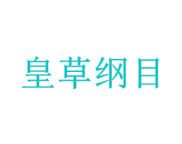 皇草纲目