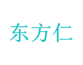 东方仁
