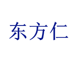 东方仁