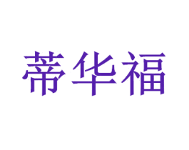 蒂华福