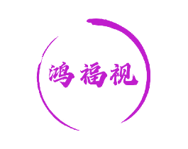 鸿福视