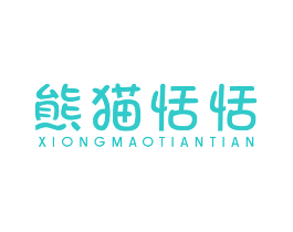 熊猫恬恬