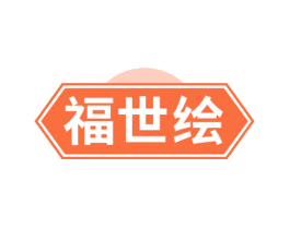 福世绘