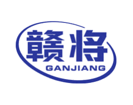 赣将