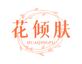 花倾肤
