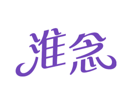 淮念
