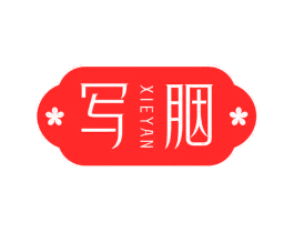 写胭