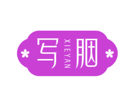 写胭