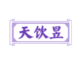 天饮昱