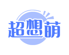 超想萌