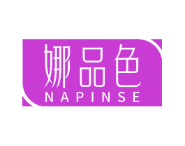 娜品色