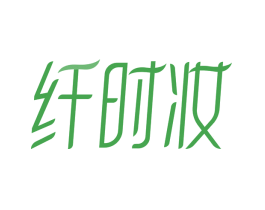 纤时妆