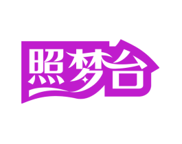 照梦台