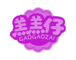 羔羔仔