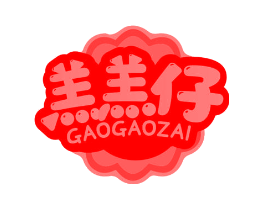 羔羔仔