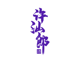 许汕郎 酒