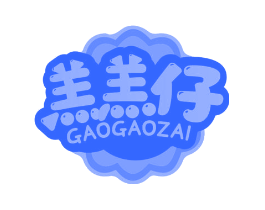 羔羔仔