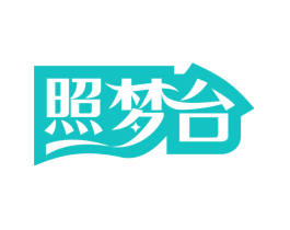 照梦台