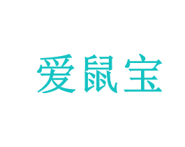 爱鼠宝