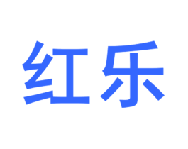 红乐