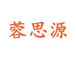 蓉思源