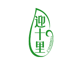 迎十里