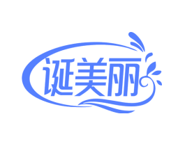诞美丽