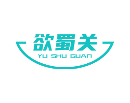 欲蜀关