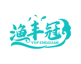 渔丰冠