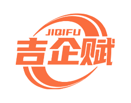 吉企赋