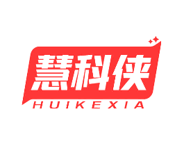 慧科侠