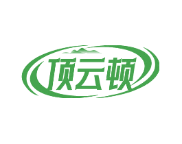 顶云顿