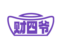 财四爷