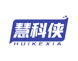 慧科侠