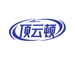 顶云顿