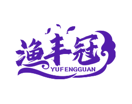 渔丰冠