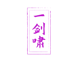 一剑啸