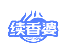 续香婆