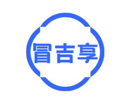 冒吉享